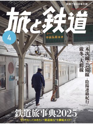 cover image of 旅と鉄道2025年4月号
